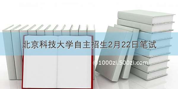 北京科技大学自主招生2月22日笔试