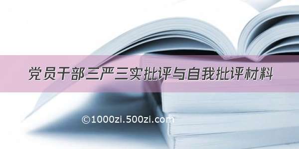 党员干部三严三实批评与自我批评材料