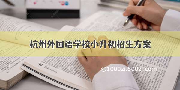 杭州外国语学校小升初招生方案