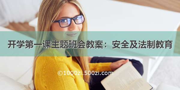 开学第一课主题班会教案：安全及法制教育