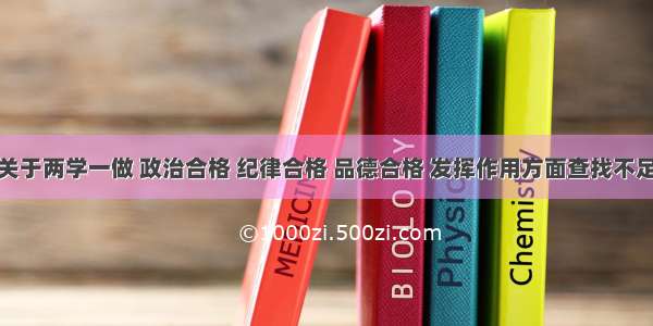 关于两学一做 政治合格 纪律合格 品德合格 发挥作用方面查找不足