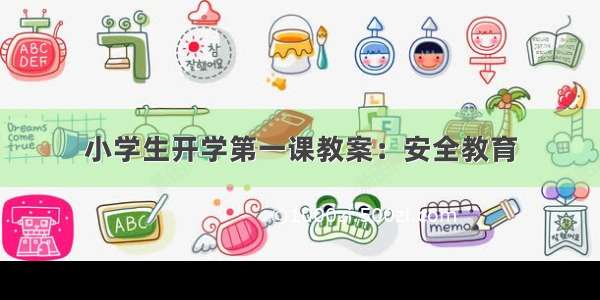 小学生开学第一课教案：安全教育