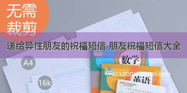 送给异性朋友的祝福短信 朋友祝福短信大全