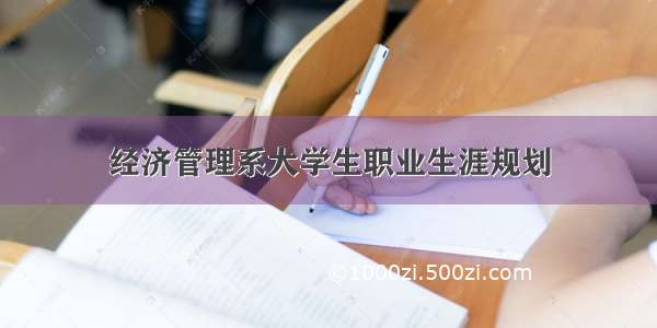 经济管理系大学生职业生涯规划