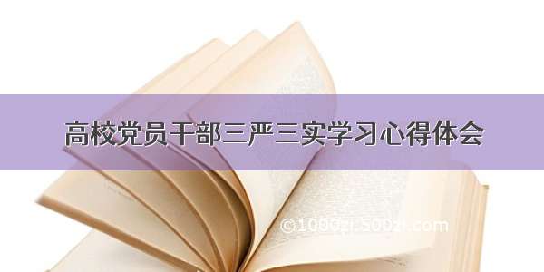 高校党员干部三严三实学习心得体会