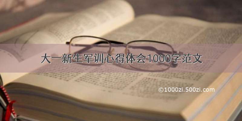 大一新生军训心得体会1000字范文