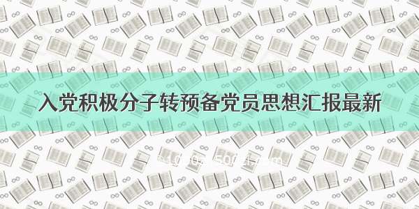 入党积极分子转预备党员思想汇报最新