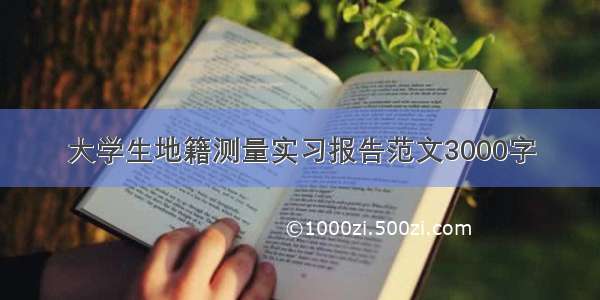 大学生地籍测量实习报告范文3000字