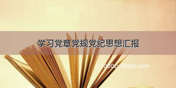 学习党章党规党纪思想汇报