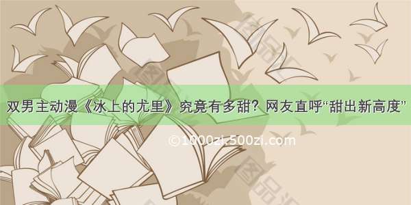 双男主动漫《冰上的尤里》究竟有多甜？网友直呼“甜出新高度”