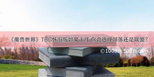 《魔兽世界》TBC怀旧服如果上线 你会选择部落还是联盟？