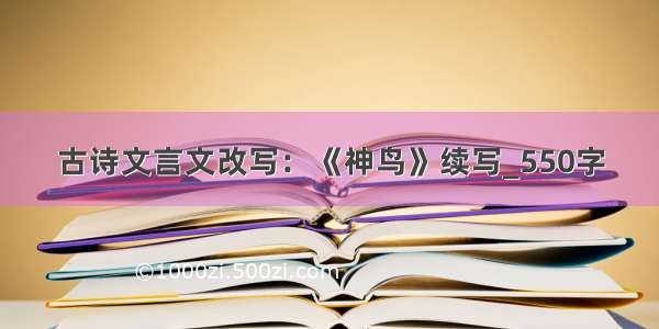 古诗文言文改写：《神鸟》续写_550字