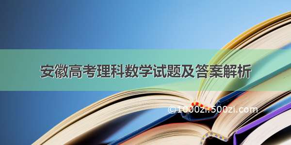 安徽高考理科数学试题及答案解析