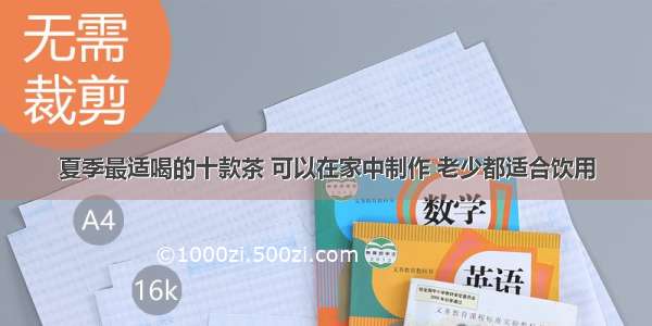 夏季最适喝的十款茶 可以在家中制作 老少都适合饮用