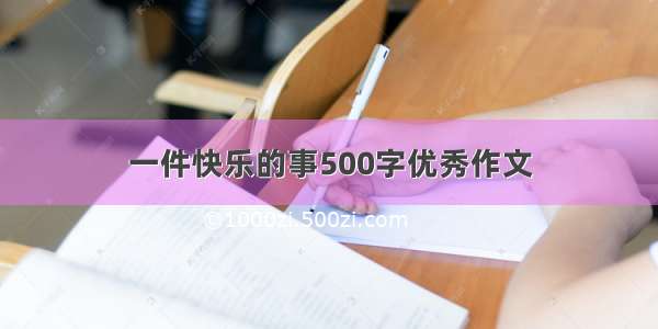 一件快乐的事500字优秀作文