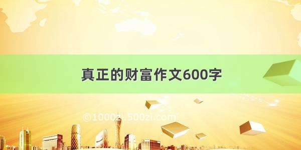 真正的财富作文600字