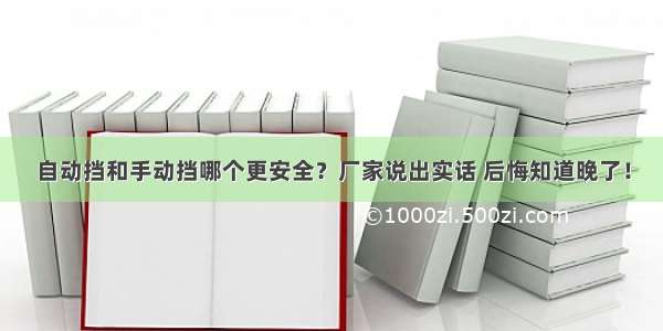 自动挡和手动挡哪个更安全？厂家说出实话 后悔知道晚了！