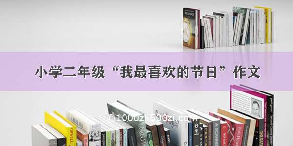 小学二年级“我最喜欢的节日”作文