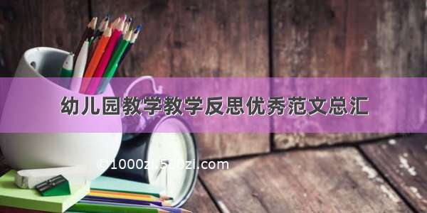 幼儿园教学教学反思优秀范文总汇