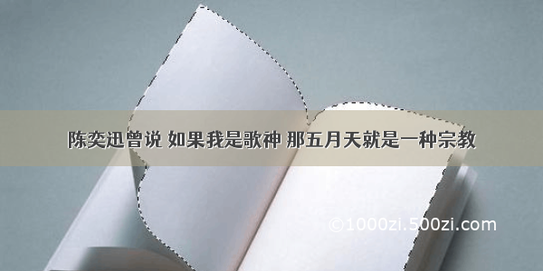 陈奕迅曾说 如果我是歌神 那五月天就是一种宗教