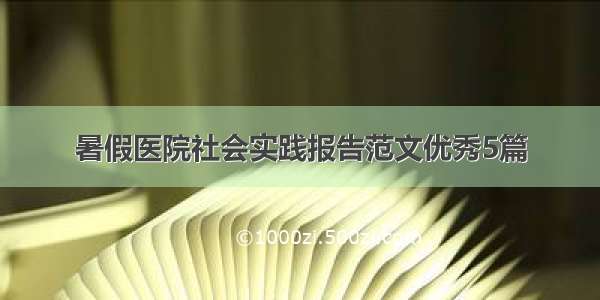 暑假医院社会实践报告范文优秀5篇