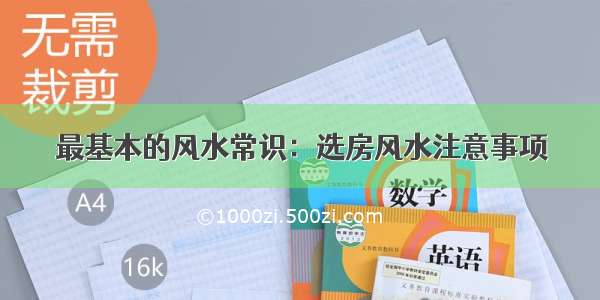 最基本的风水常识：选房风水注意事项