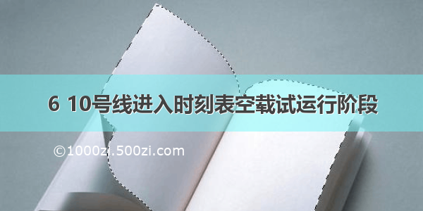 6 10号线进入时刻表空载试运行阶段