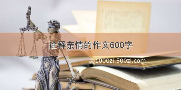 诠释亲情的作文600字