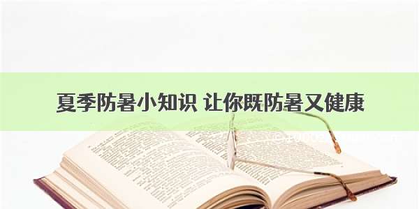 夏季防暑小知识 让你既防暑又健康