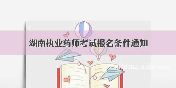 湖南执业药师考试报名条件通知