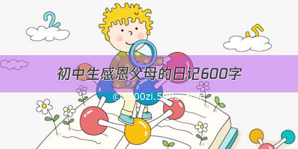 初中生感恩父母的日记600字