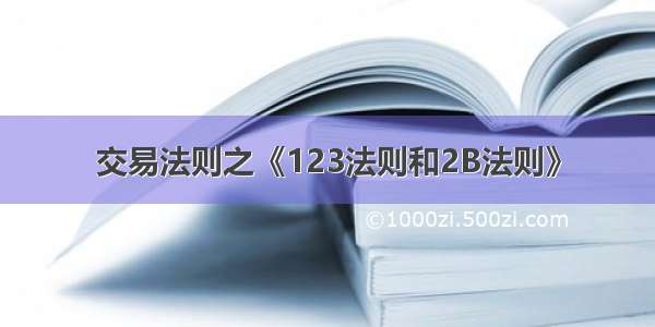 交易法则之《123法则和2B法则》