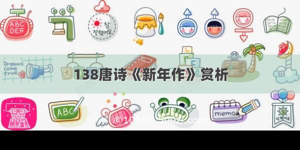 138唐诗《新年作》赏析