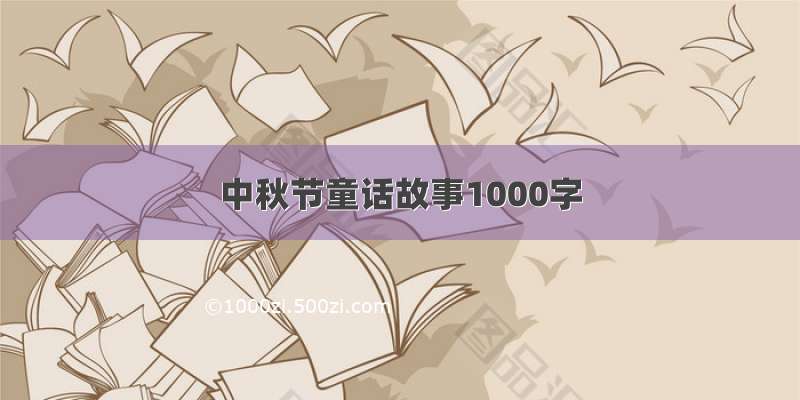 中秋节童话故事1000字
