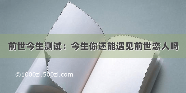 前世今生测试：今生你还能遇见前世恋人吗