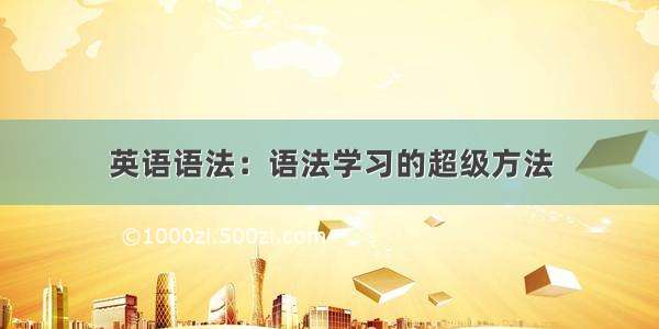 英语语法：语法学习的超级方法