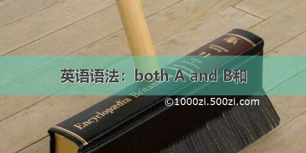 英语语法：both A and B和