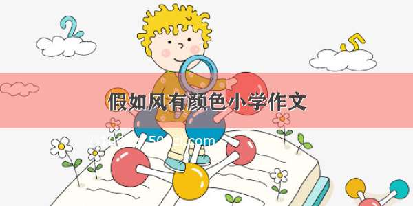 假如风有颜色小学作文