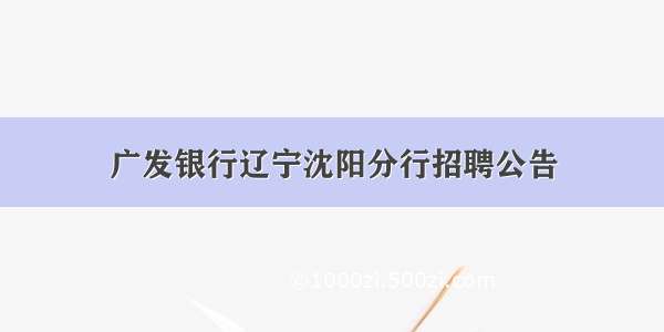 广发银行辽宁沈阳分行招聘公告