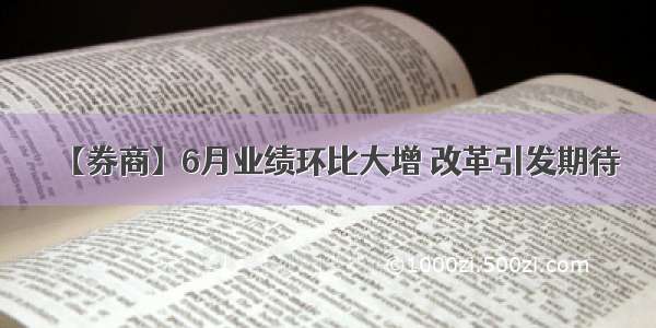 【券商】6月业绩环比大增 改革引发期待