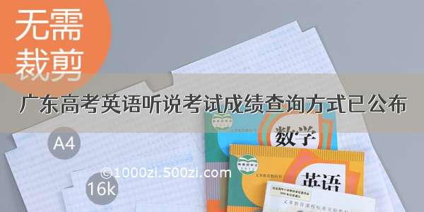 广东高考英语听说考试成绩查询方式已公布