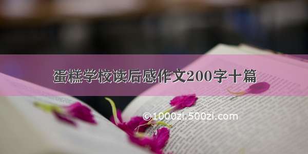 蛋糕学校读后感作文200字十篇