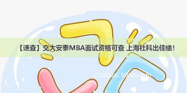 【速查】交大安泰MBA面试资格可查 上海社科出佳绩！