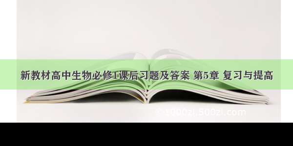 新教材高中生物必修1课后习题及答案 第5章 复习与提高