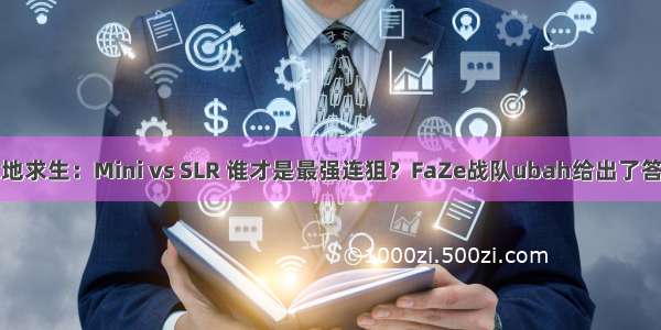 绝地求生：Mini vs SLR 谁才是最强连狙？FaZe战队ubah给出了答案