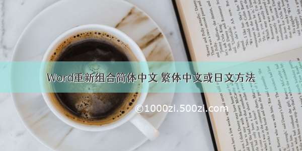 Word重新组合简体中文 繁体中文或日文方法