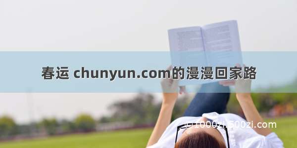 春运 chunyun.com的漫漫回家路