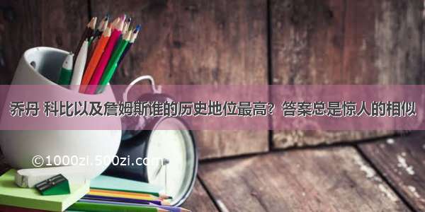 乔丹 科比以及詹姆斯谁的历史地位最高？答案总是惊人的相似