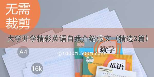 大学开学精彩英语自我介绍范文（精选3篇）