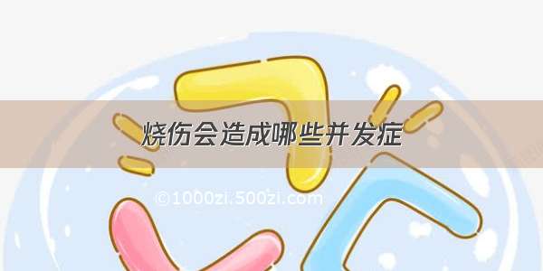 烧伤会造成哪些并发症